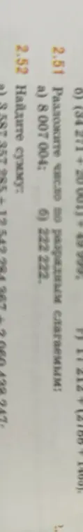 Разложи число 8 007 004 по разрядным слагаемым и найди сумму 3587357285 + 125422284367 + 2060432247
