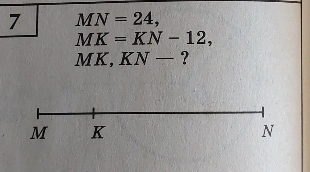 Найди длины отрезков MK и KN, если MN = 24, MK = KN – 12