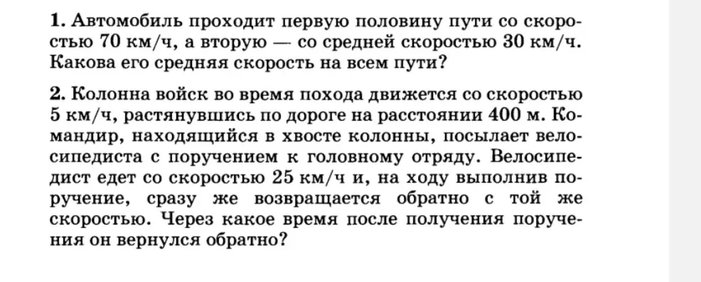 Можешь помочь решить задачи по физике: 1) Автомобиль проходит первую половину пути со скоростью 70 км/ч, а вторую — со средней скоростью 30 км/ч. Какова его средняя скорость на всем пути?