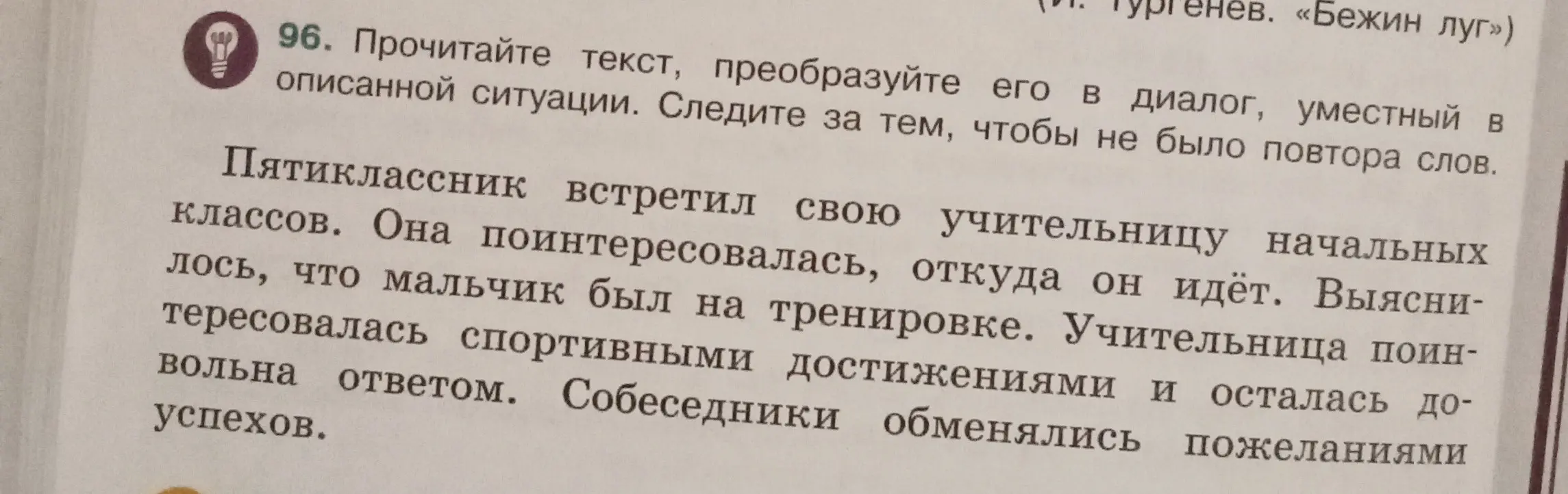 Преобразуй текст упражнения 96 в диалог, уместный в описанной ситуации, следя за тем, чтобы не было повтора слов