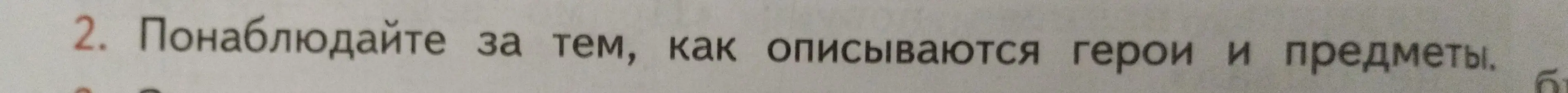 Ты просишь понаблюдать, как описываются герои и предметы.