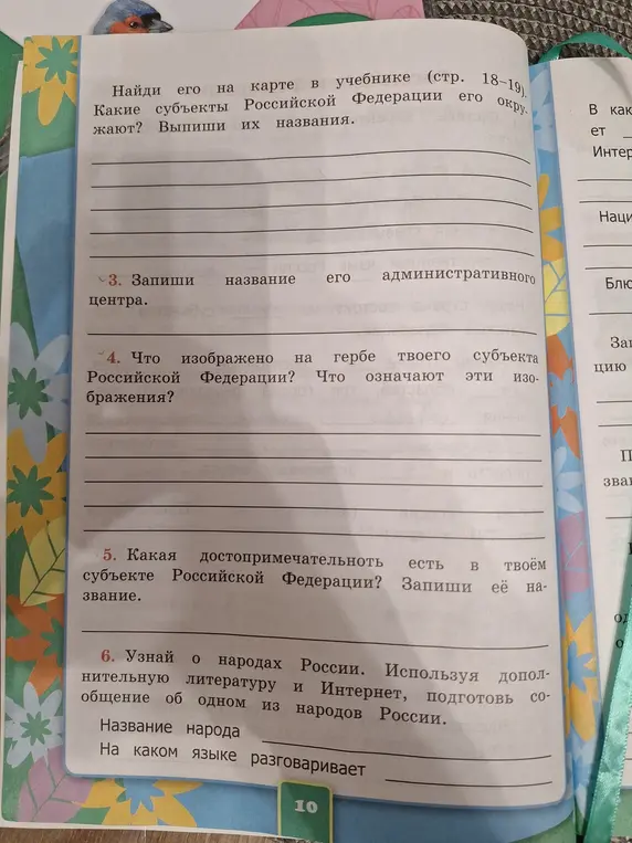 Найди на карте в учебнике субъекты Российской Федерации и выпиши их названия