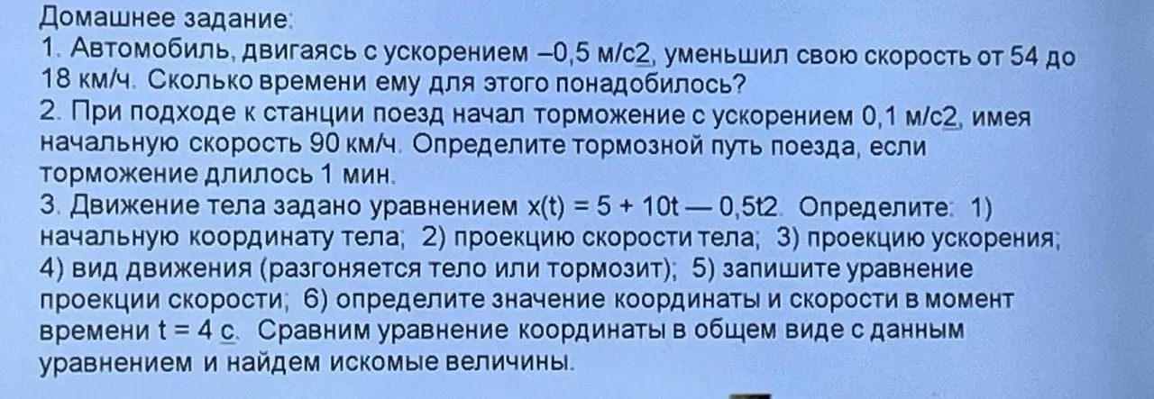 Объясни, как решить задачи по физике: 1. Автомобиль, двигаясь с ускорением -0,5 м/с2, уменьшил свою скорость от 54 до 18 км/ч. Сколько времени ему для этого понадобилось?