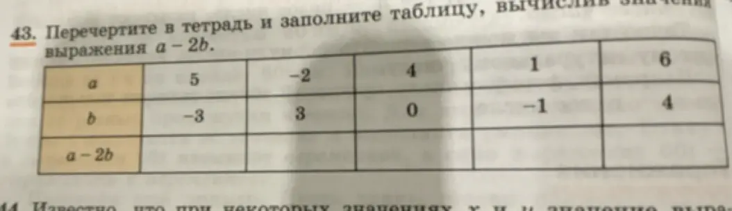 Помоги мне вычислить значения выражения a - 2b в таблице