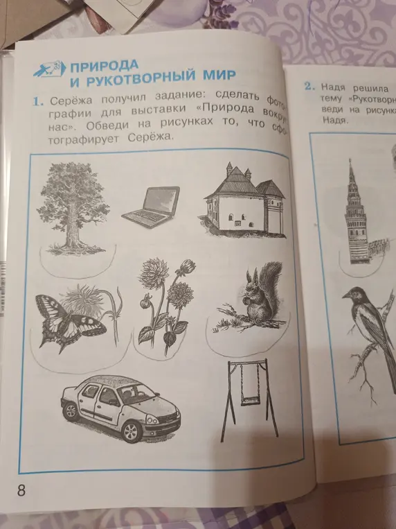 Ты просишь обвести на рисунках то, что сфотографирует Серёжа для выставки «Природа вокруг нас» и что относится к теме «Рукотворный мир» для Нади
