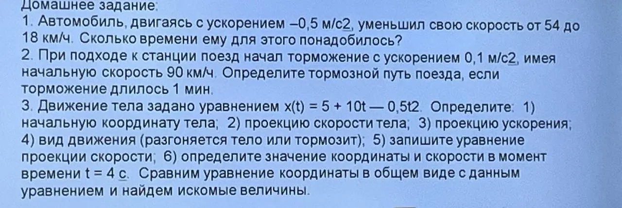 Можешь ли ты помочь мне решить задачи по физике? В первой задаче нужно найти время, за которое автомобиль уменьшил скорость от 54 до 18 км/ч, двигаясь с ускорением -0,5 м/с². 