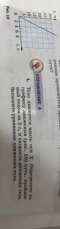 Определи по графику движения путь, пройденный телом за 5 с, и скорость движения тела. Запиши уравнение движения тела.