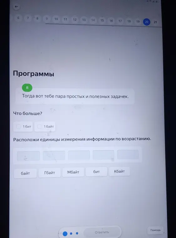 Ты просишь сравнить, что больше: 1 бит или 1 байт, а также расположить единицы измерения информации по возрастанию.