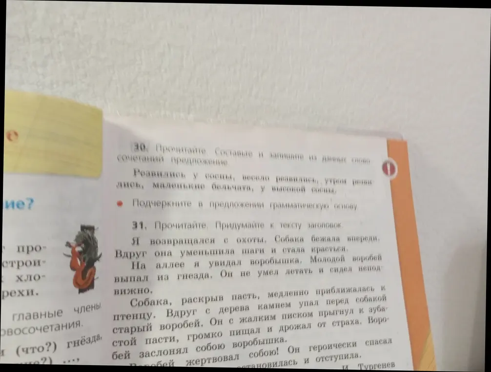 Составь и запиши предложение из данных словосочетаний и подчеркни грамматическую основу. Придумай к тексту заголовок.