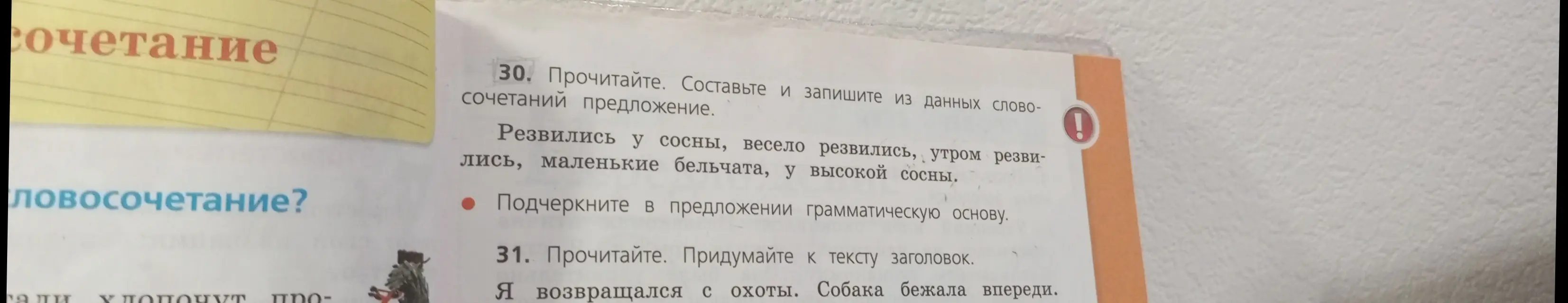 Составь и запиши предложение из данных словосочетаний и подчеркни грамматическую основу. Придумай к тексту заголовок.
