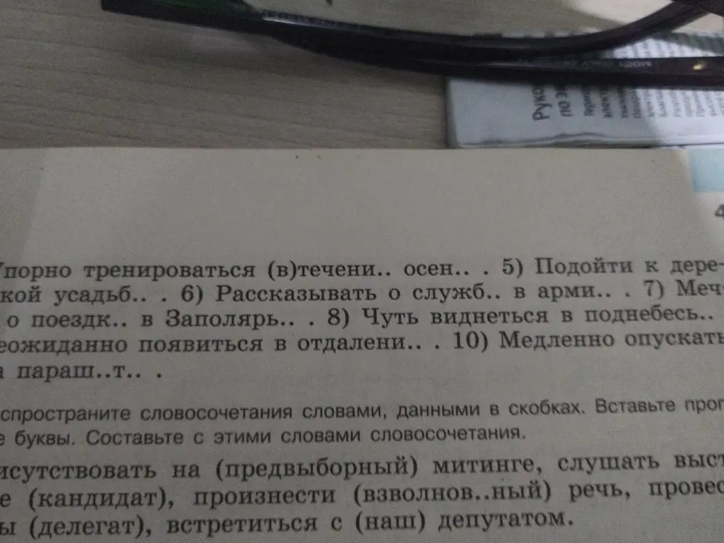 Помоги образовать словосочетания, вставляя пропущенные буквы в словах.