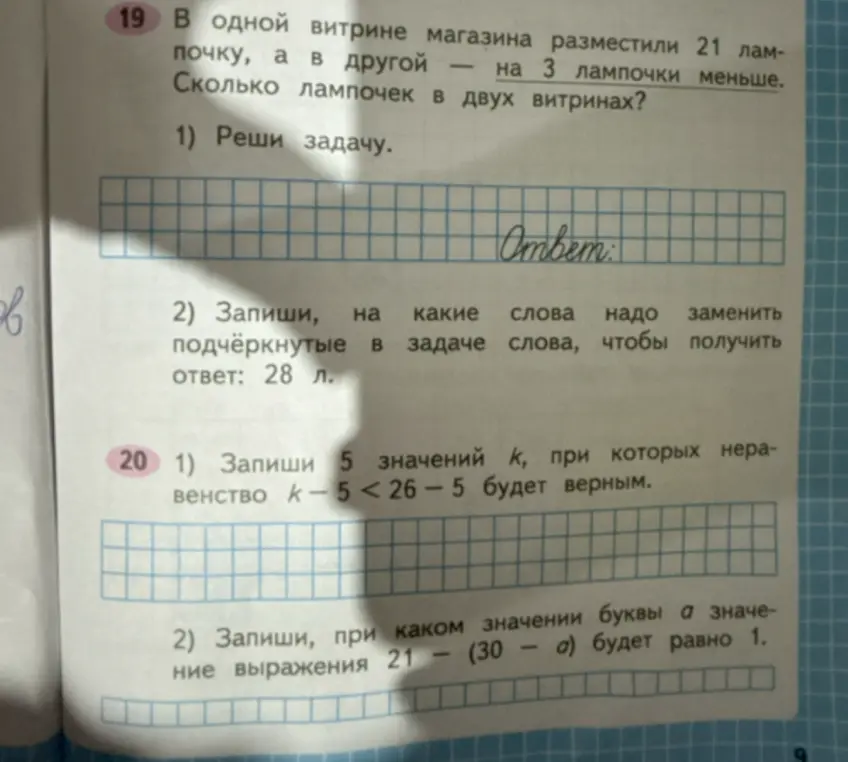 Реши задачу: В одной витрине магазина разместили 21 лампочку, а в другой – на 3 лампочки меньше. Сколько лампочек в двух витринах?