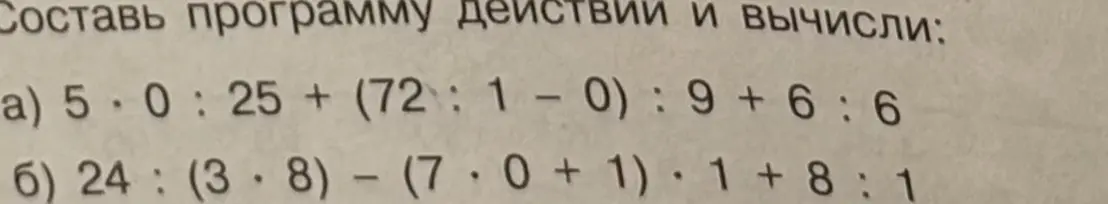 Составь программу действий и вычисли: 5 * 0 : 25 + (72 : 1 - 0) : 9 + 6 : 6