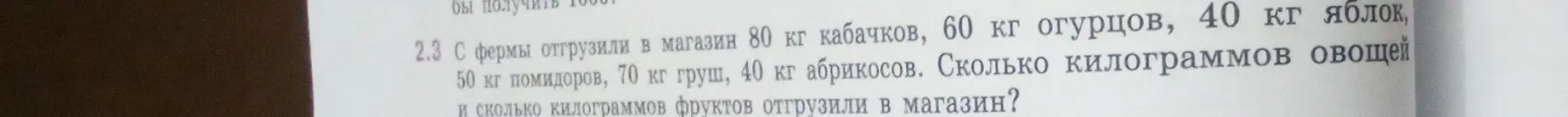Помоги мне посчитать, сколько килограммов овощей и сколько килограммов фруктов отгрузили в магазин, если известно, что отгрузили 80 кг кабачков, 60 кг огурцов, 40 кг яблок?