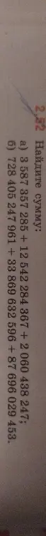 Помоги мне найти сумму: a) 3 587 357285 + 12542284367 + 2060 438 247