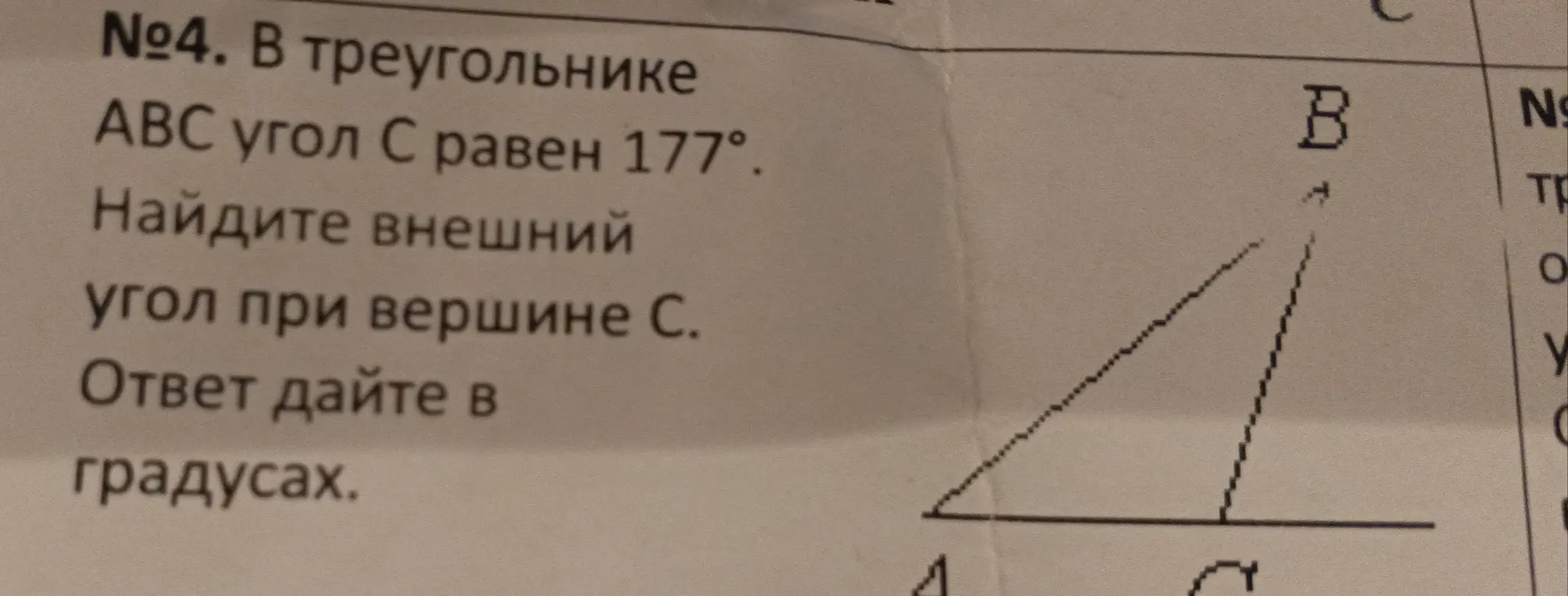 Помоги мне найти внешний угол при вершине С в треугольнике ABC, если угол C равен 177°.