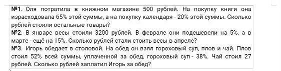 Помоги решить задачи: 1. Оля потратила в книжном магазине 500 рублей. На покупку книги она израсходовала 65% этой суммы, а на покупку календаря - 20% этой суммы. Сколько рублей стоили остальные товары?