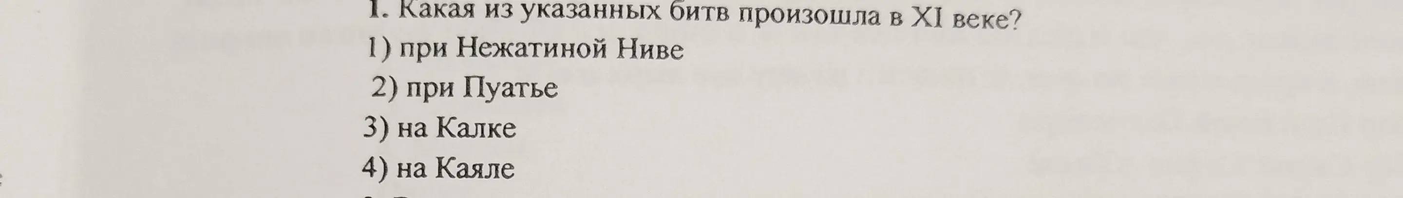 Ты спрашиваешь, какая из указанных битв произошла в XI веке.