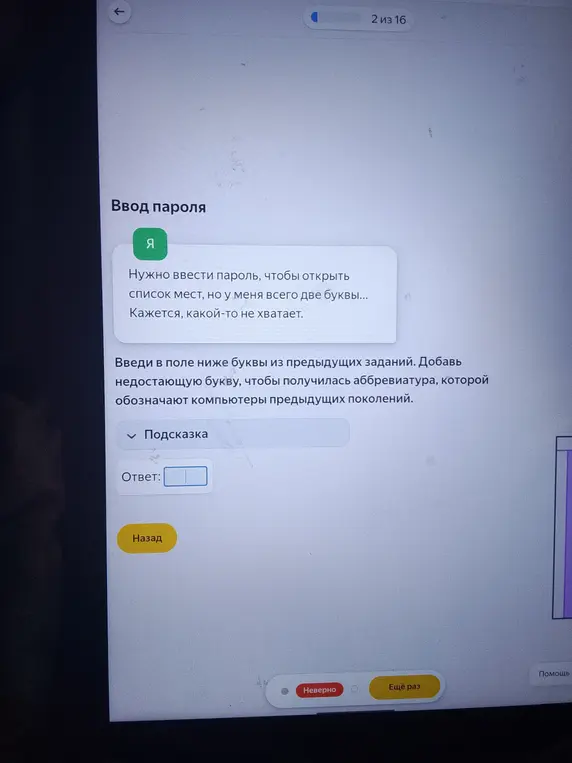Можешь ли ты подсказать, какую букву нужно добавить к имеющимся, чтобы получилась аббревиатура, которой обозначают компьютеры предыдущих поколений?