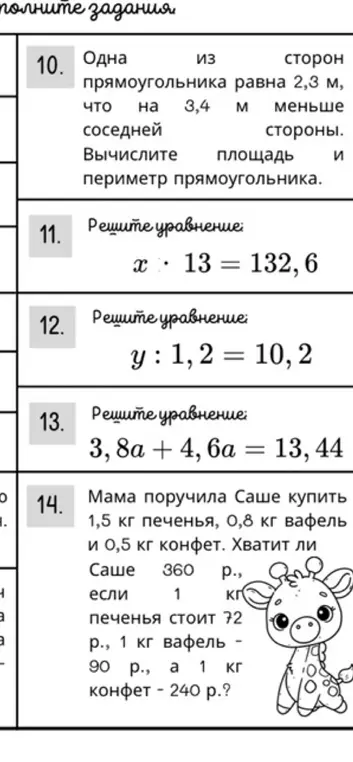 Можешь ли ты решить задачи по математике: вычислить площадь и периметр прямоугольника, решить уравнения, и хватит ли денег на покупки?