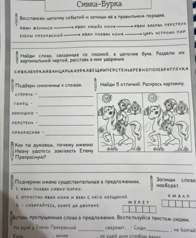Ты просишь восстановить цепочку событий, найти слова, связанные со сказкой, подобрать синонимы, подчеркнуть существительные, записать слова наоборот и вставить пропущенные слова в предложения.