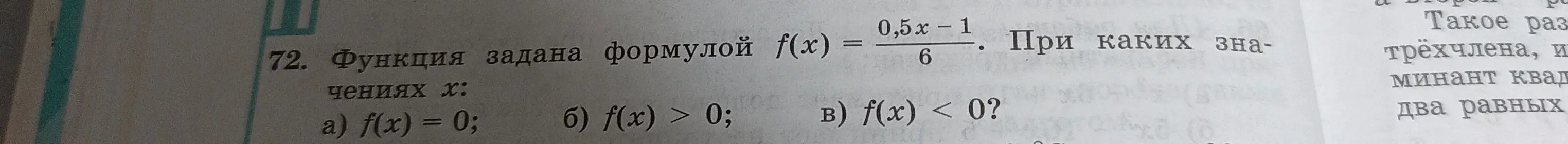 Определи, при каких значениях x функция f(x) = (0,5x-1)/6 равна 0, больше 0 и меньше 0.