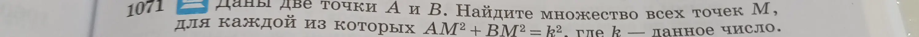 Можешь ли ты найти множество всех точек M, для каждой из которых АМ² + BM² = к², где к - данное число?
