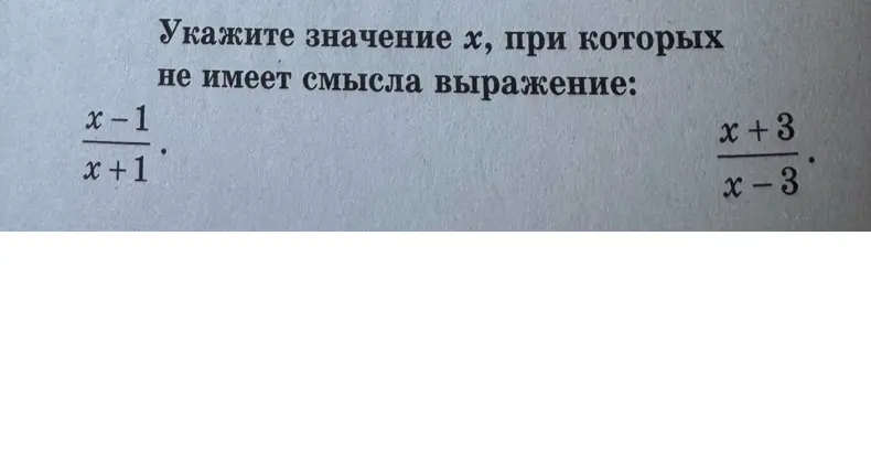Укажи значение x, при которых не имеет смысла выражение $\frac{x-1}{x+1}$