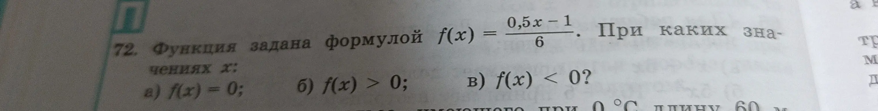 Определи, при каких значениях x функция f(x) = (0.5x - 1) / 6 равна 0, больше 0 и меньше 0