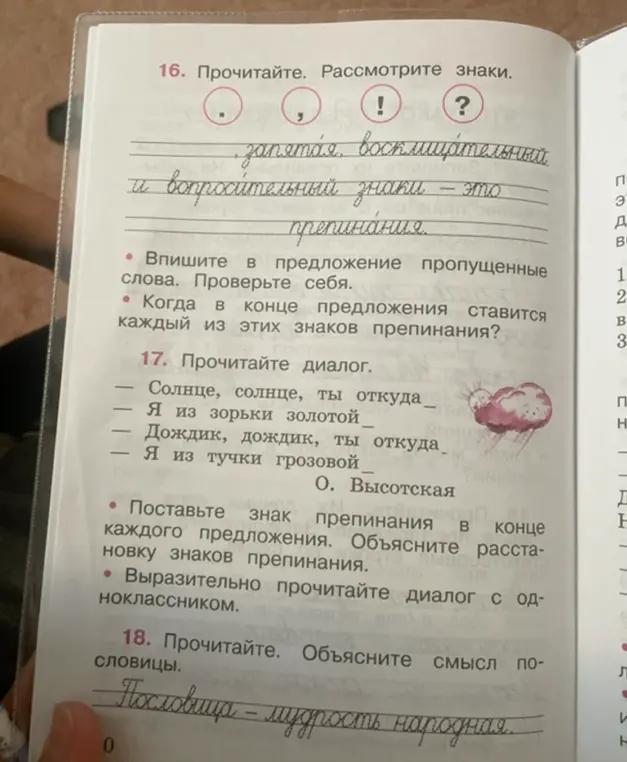 Выполни упражнения 16, 17 и 18