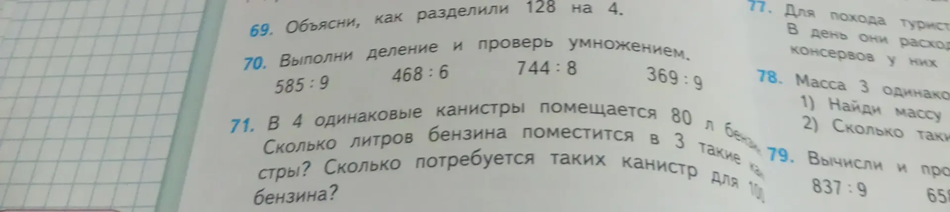 Выполни деление и проверь умножением: 585:9; В 4 одинаковые канистры помещается 80 л бензина. Сколько литров бензина поместится в 3 такие канистры?