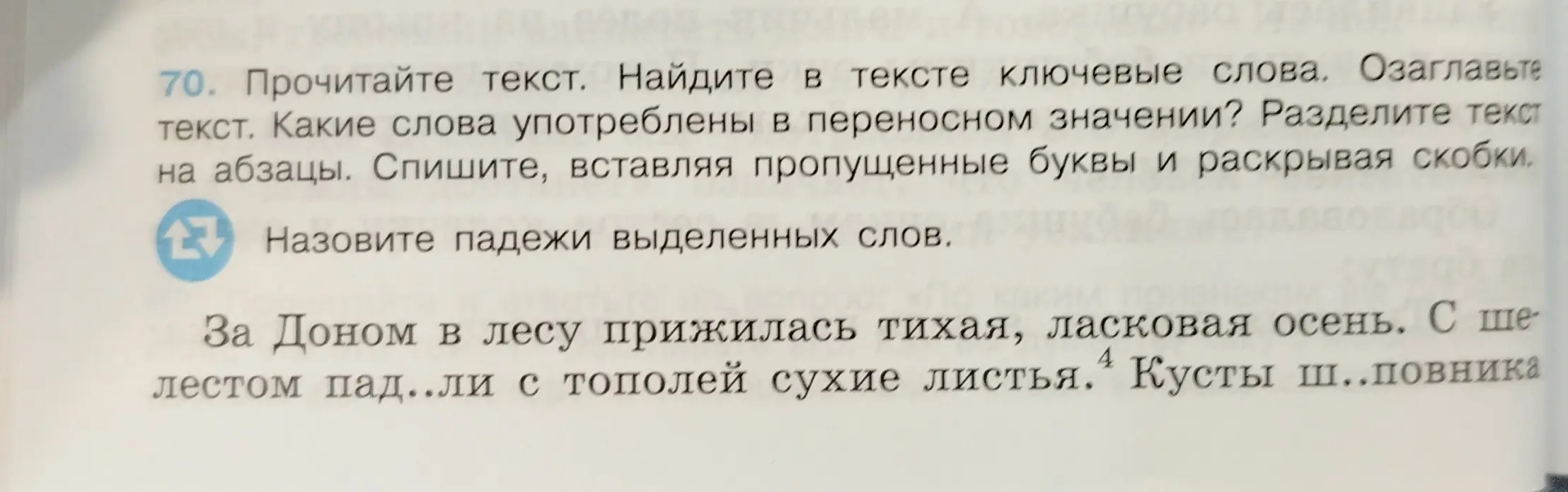 Прочитай текст, найди в тексте ключевые слова, озаглавь текст, определи, какие слова употреблены в переносном значении, раздели текст на абзацы, спиши, вставляя пропущенные буквы и раскрывая скобки, назови падежи выделенных слов