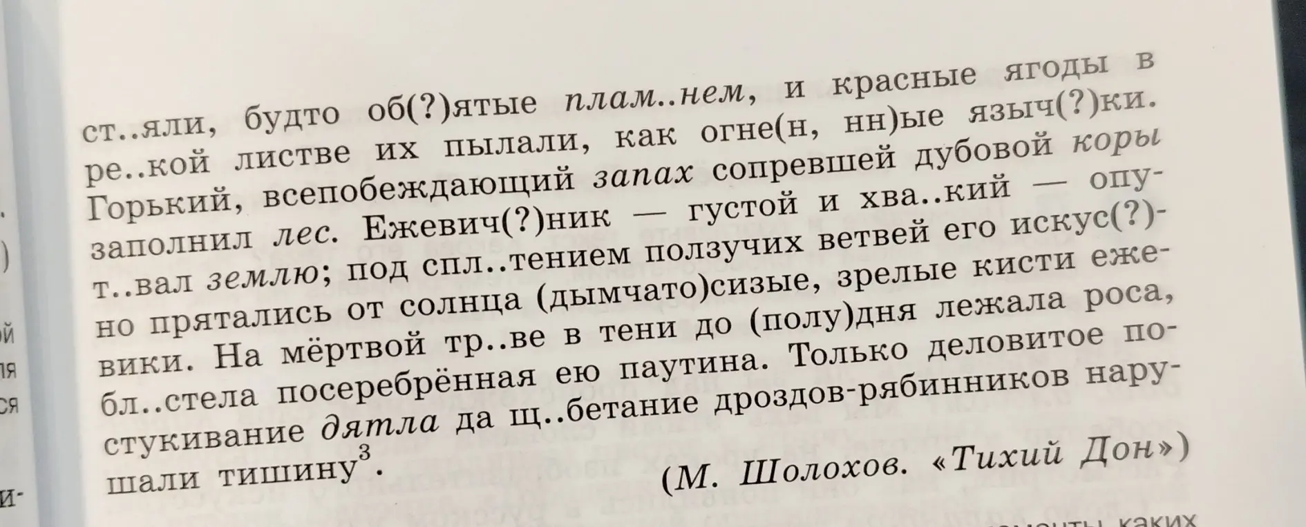 Прочитай текст, найди в тексте ключевые слова, озаглавь текст, определи, какие слова употреблены в переносном значении, раздели текст на абзацы, спиши, вставляя пропущенные буквы и раскрывая скобки, назови падежи выделенных слов