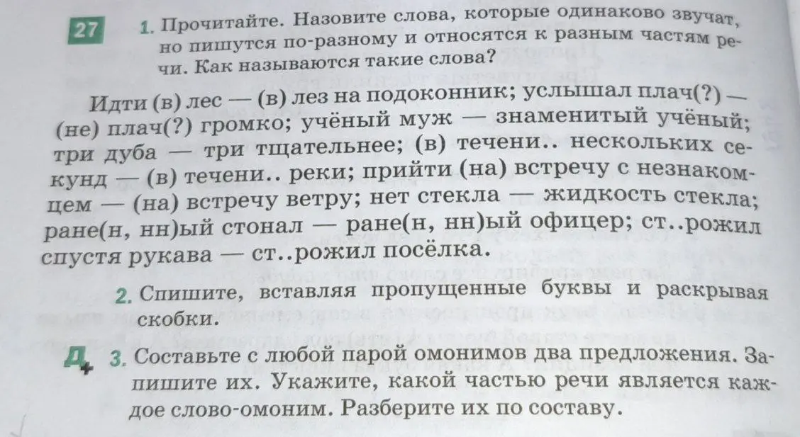 Мне нужно назвать слова, которые одинаково звучат, но пишутся по-разному и относятся к разным частям речи.