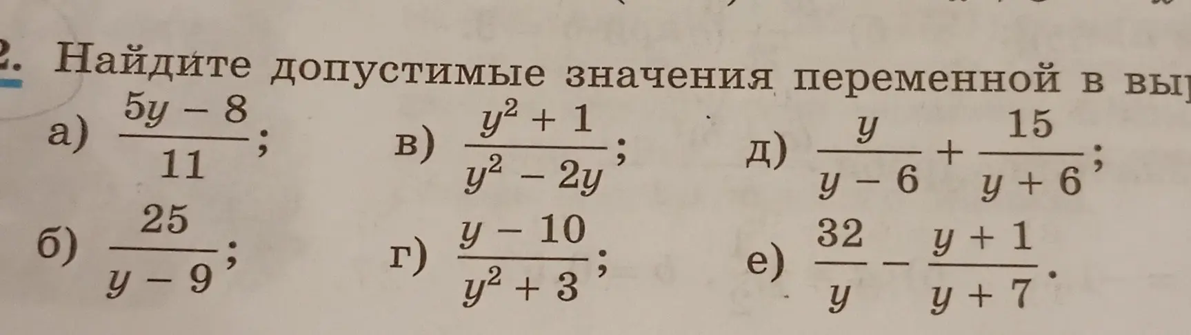 Объясни, как найти допустимые значения переменной в выражении (5y - 8)/11