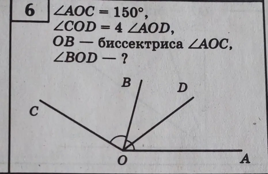 Как найти угол BOD, если угол AOC равен 150 градусов, угол COD = 4 угла AOD, OB — биссектриса угла AOC?