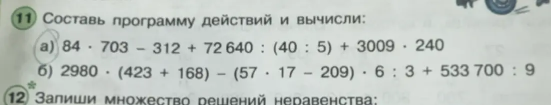Составь программу действий и вычисли: 84 * 703 - 312 + 72 640 : (40:5) + 3009 * 240