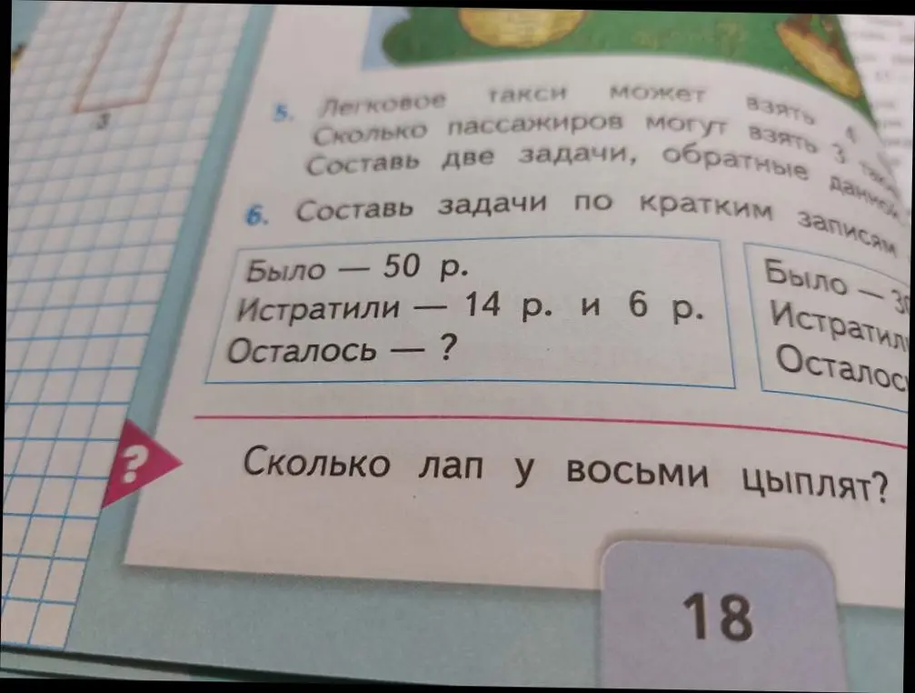 Реши задачу: Было - 50 р., Истратили - 14 р. и 6 р., Осталось - ?