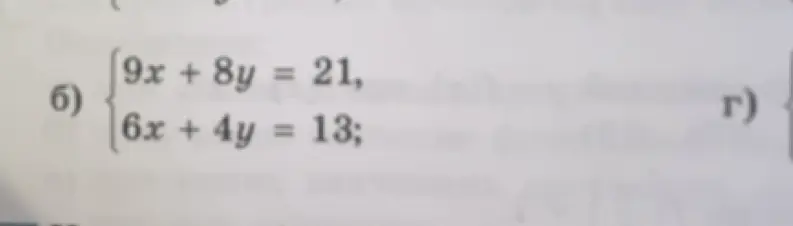 Реши систему уравнений 9x + 8y = 21 и 6x + 4y = 13