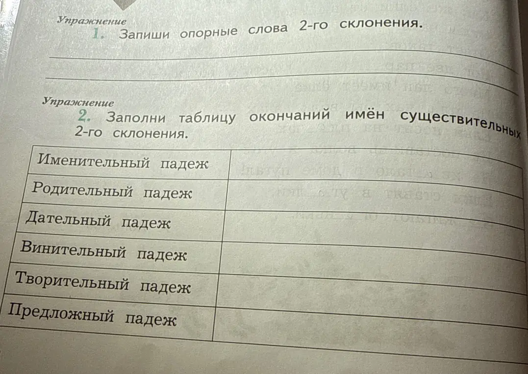 Заполни таблицу окончаний имён существительных 2-го склонения
