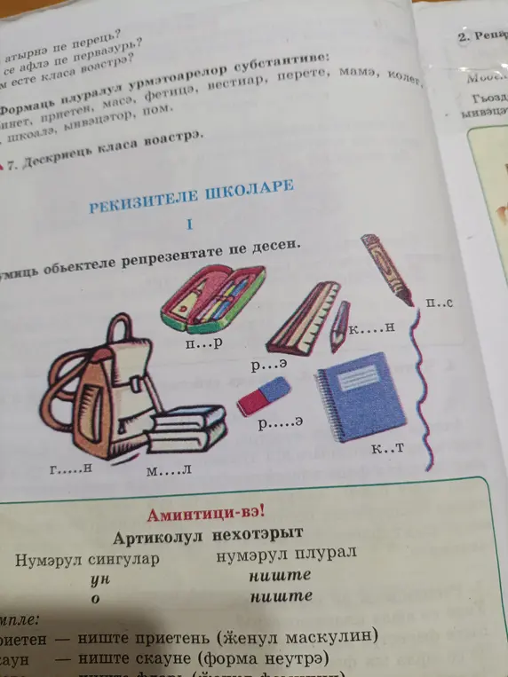 Помоги заполнить пропуски в словах на молдавском языке