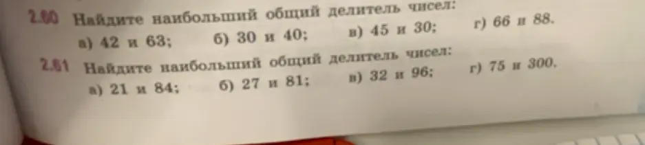 Найди наибольший общий делитель чисел: 42 и 63