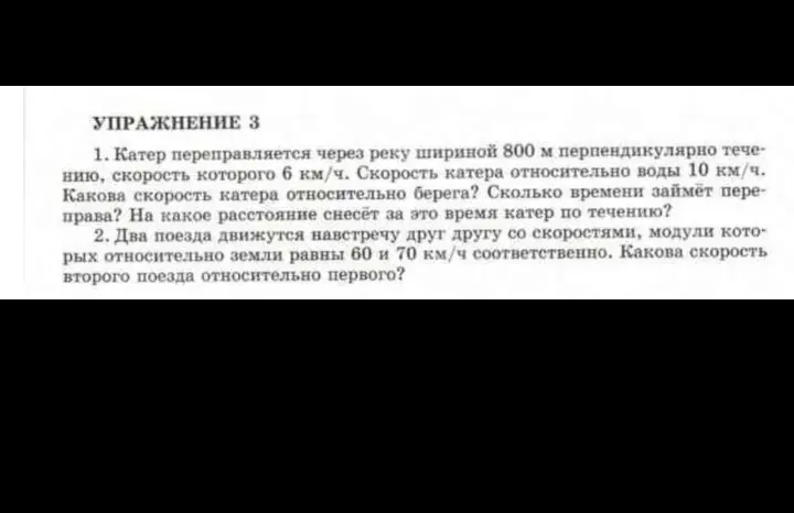 Помоги решить задачу про катер: какова скорость катера относительно берега, сколько времени займёт переправа, на какое расстояние снесёт за это время катер по течению.
