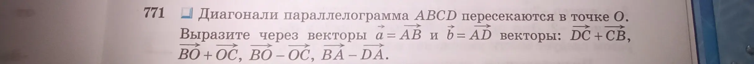 Можешь выразить векторы \vec{DC} + \vec{CB}, \vec{BO} + \vec{OC}, \vec{BO} – \vec{OC}, \vec{BA} – \vec{DA} через векторы a = \vec{AB} и b = \vec{AD}?