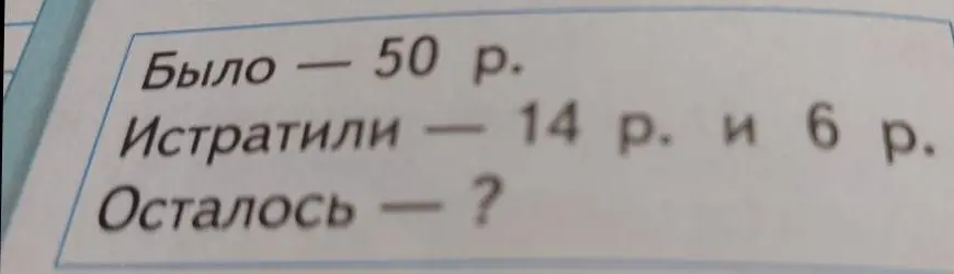 Помоги решить задачу: Было 50 р. Истратили 14 р. и 6 р. Осталось - ?