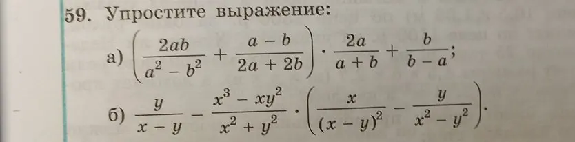 Ты просишь упростить выражения: a) (2ab/(a²-b²) + (a-b)/(2a+2b)) * (2a/(a+b) + b/(b-a)); б) y/(x-y) - (x³-xy²)/(x²+y²) * (x/(x-y)² - y/(x²-y²))