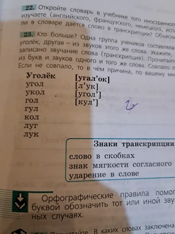 Ты просишь сравнить написание и транскрипцию слов уголёк, угол, укол, гол, гул, кол, луг, лук и объяснить, если есть разница
