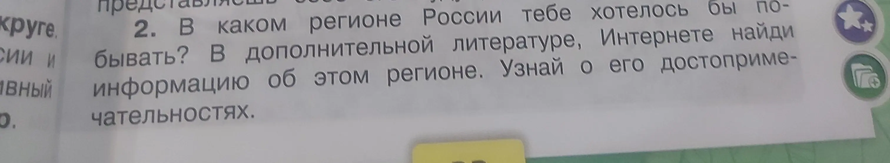 В каком регионе России тебе хотелось бы побывать?