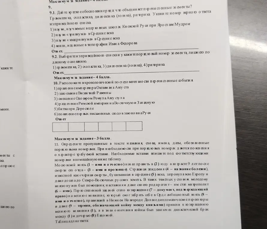 Можешь ли ты объяснить, что объединяет перечисленные элементы в задании 9.1? Расположи, пожалуйста, события в хронологическом порядке в задании 10. Определи пропущенные в тексте названия, слова, имена, даты, обозначенные порядковыми номерами в задании 11.