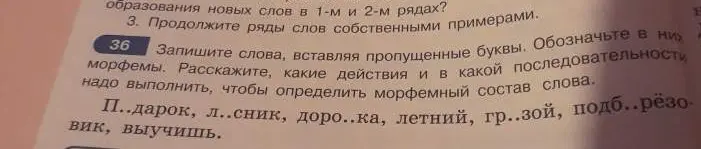 Напиши слова, вставляя пропущенные буквы: п..дарок.